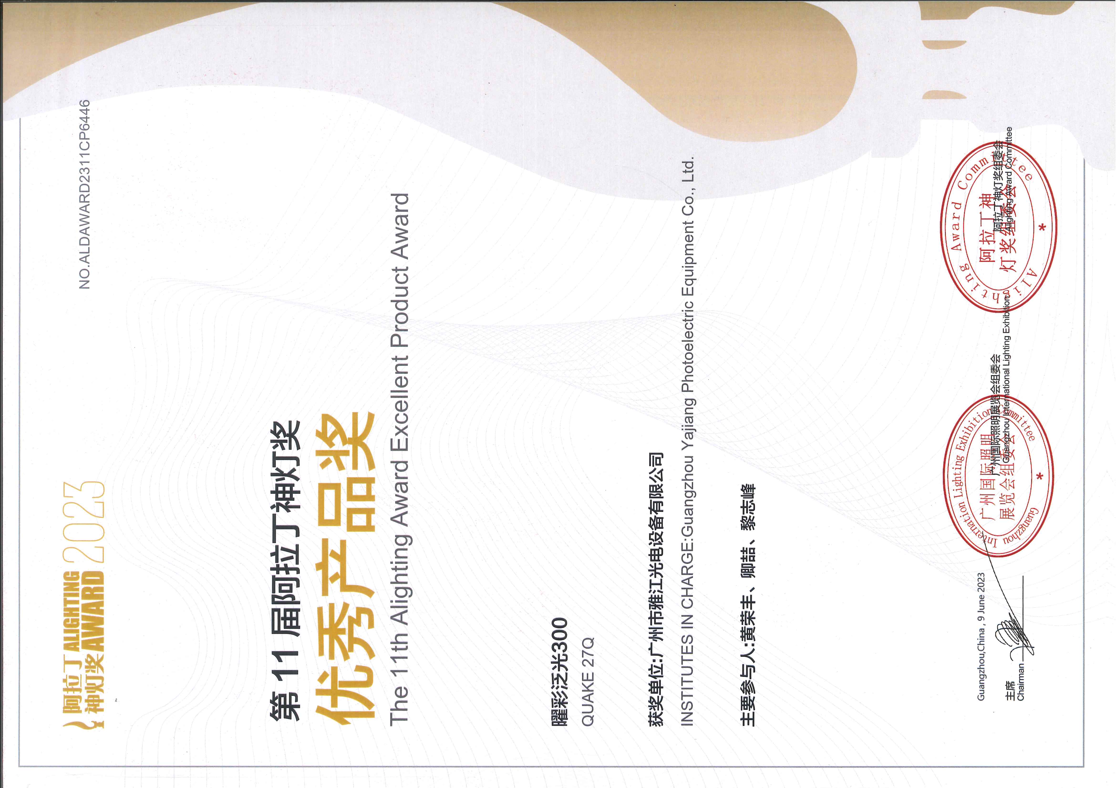 Excellent Product Award Certificate — YaoCai Flood 300 11th Aladdin Lamp Awards