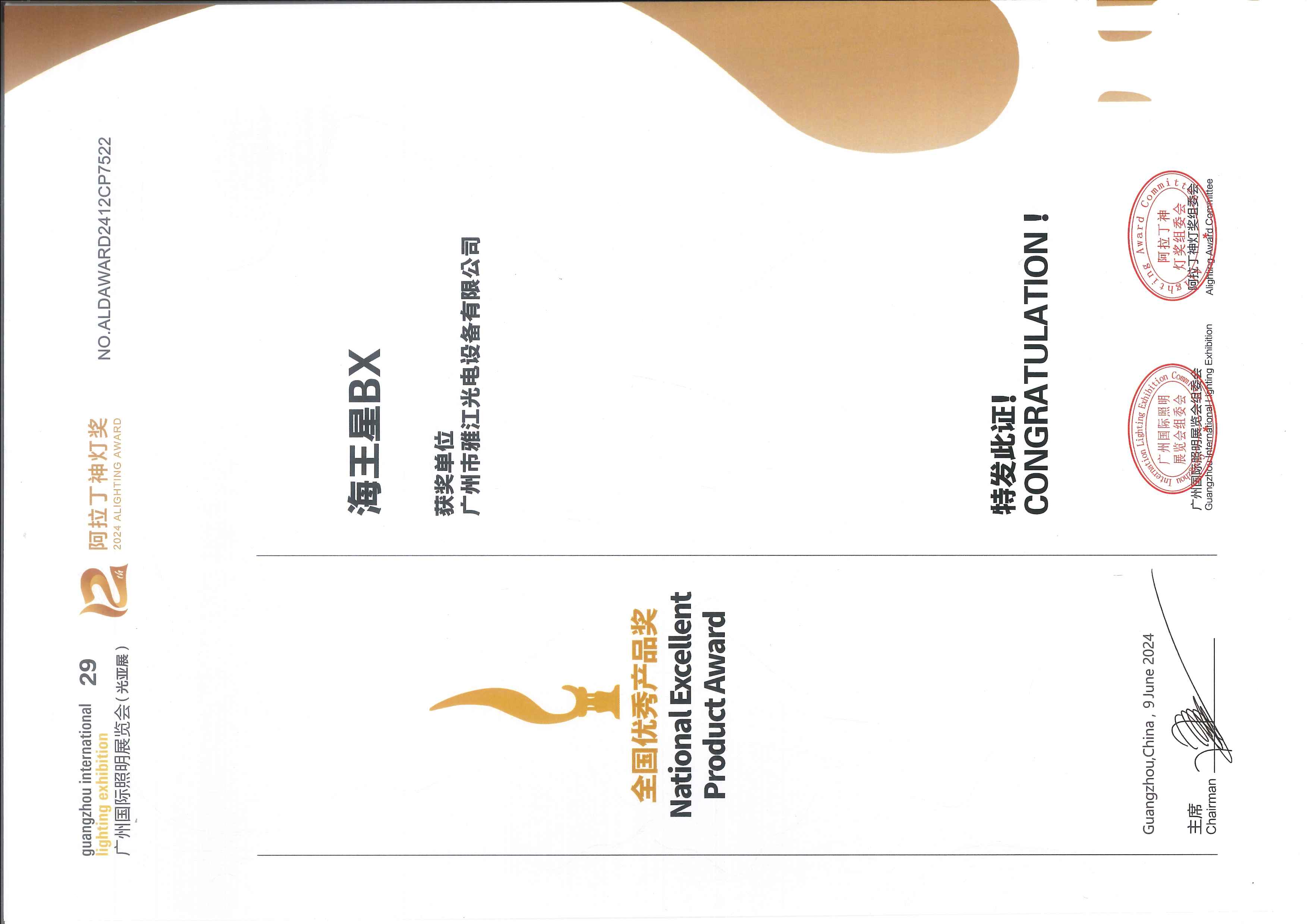 National Excellent Product Award — Neptune BX Aladdin Lamp Awards