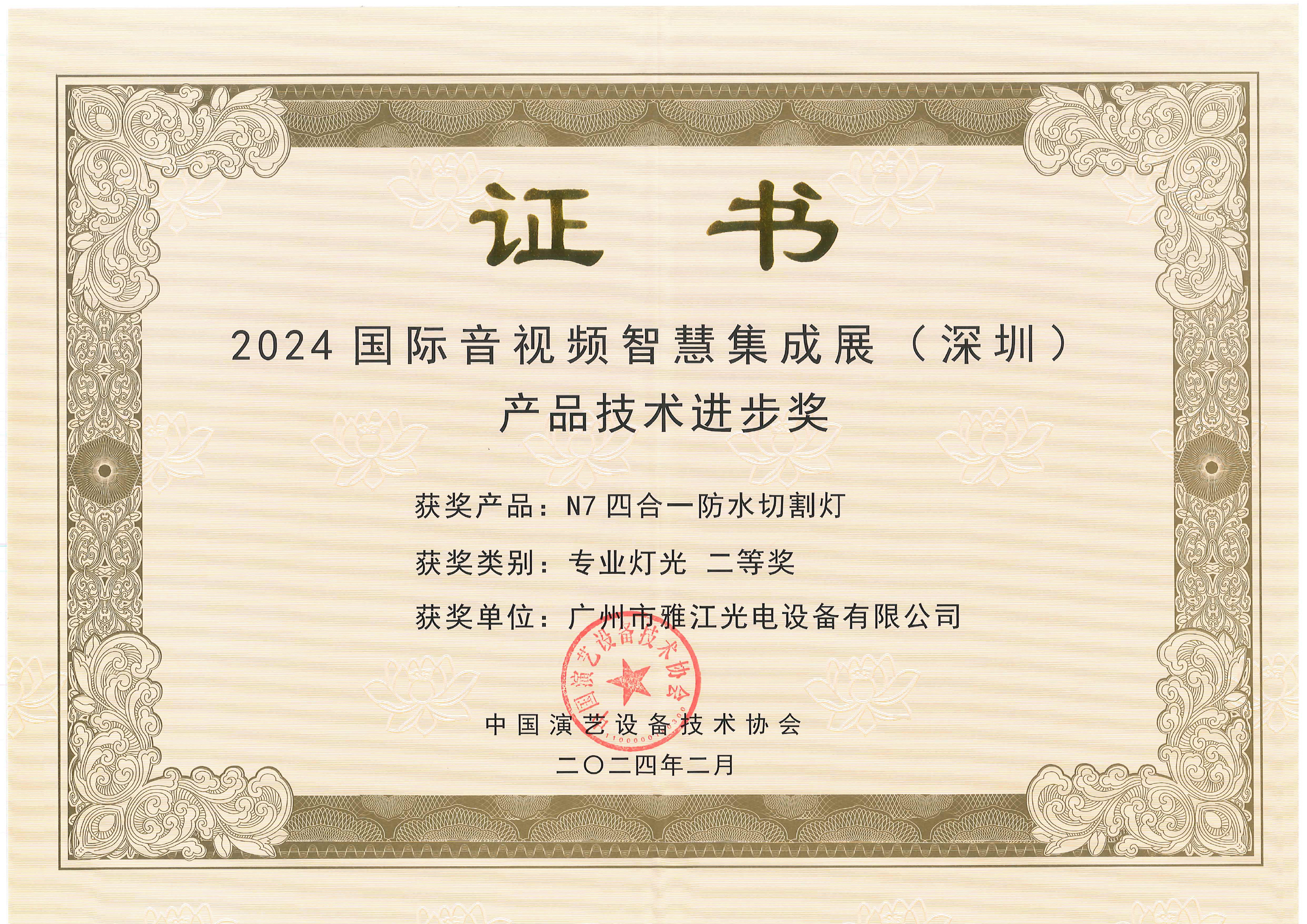 Second Prize — Product Technology Progress (Professional Lighting) *N7 Quad-Effect Waterproof Profile Moving Head — International Audio-Visual & Intelligent Integration Expo (Shenzhen)*