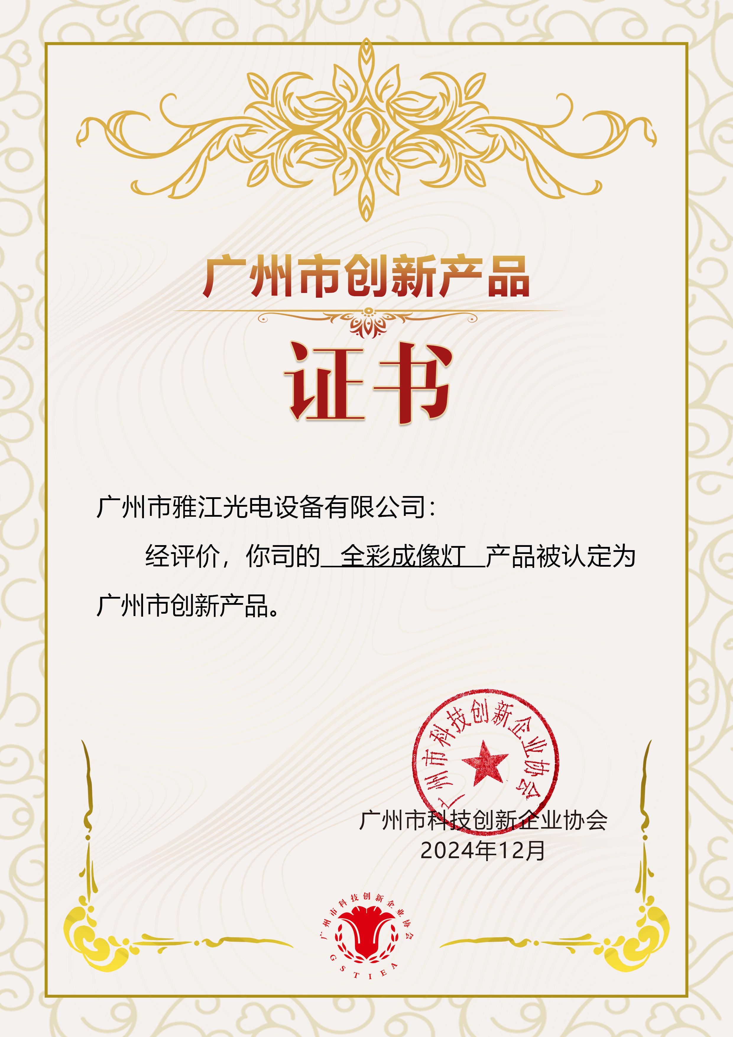 Guangzhou Innovative Product — Full-Color Imaging Light