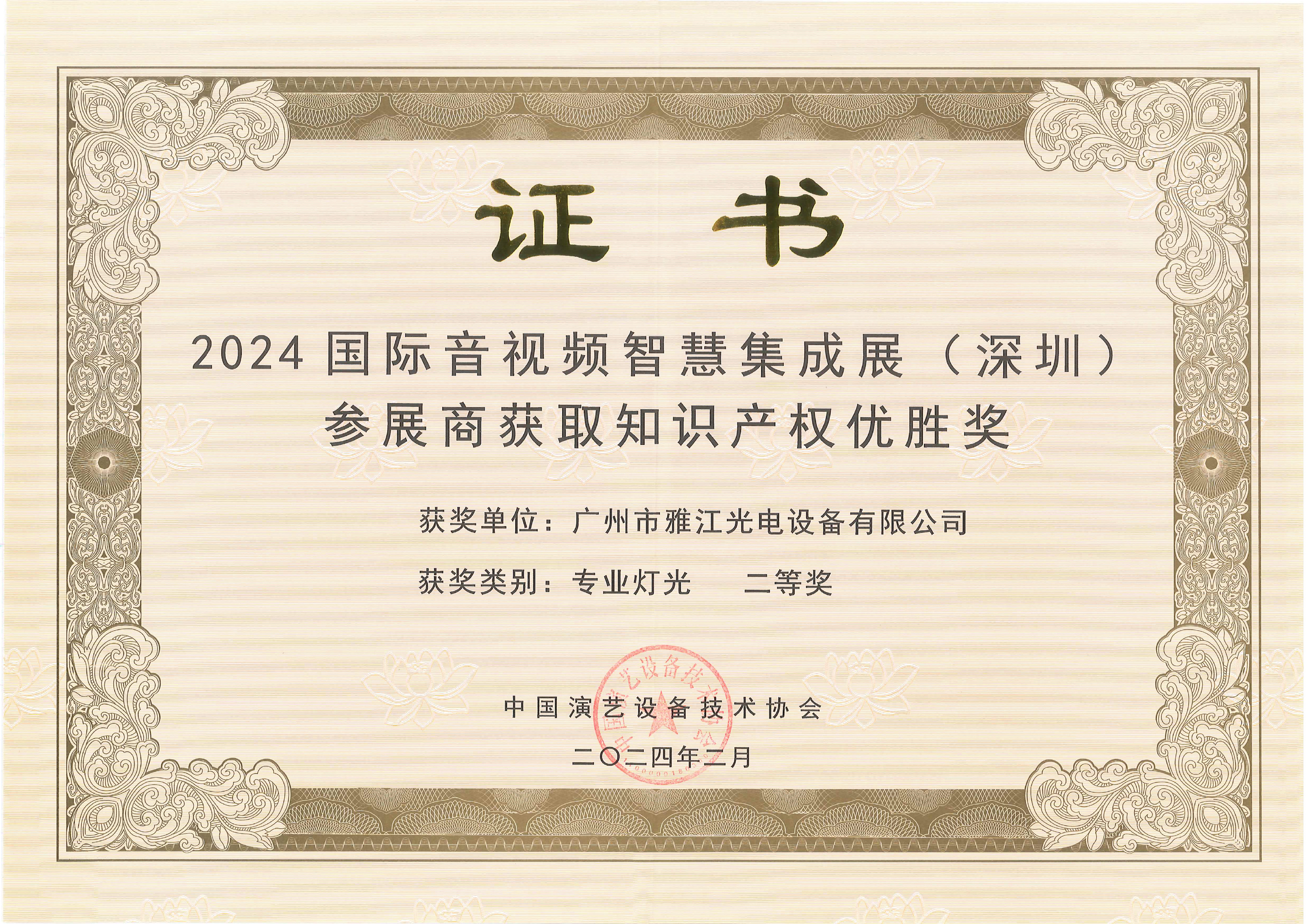 Second Prize — Intellectual Property Excellence (Exhibitor Award, Professional Lighting) International Audio-Visual & Intelligent Integration Expo (Shenzhen)